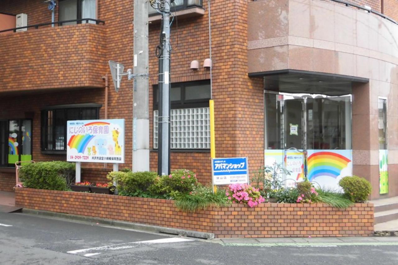 にじのいろ保育園