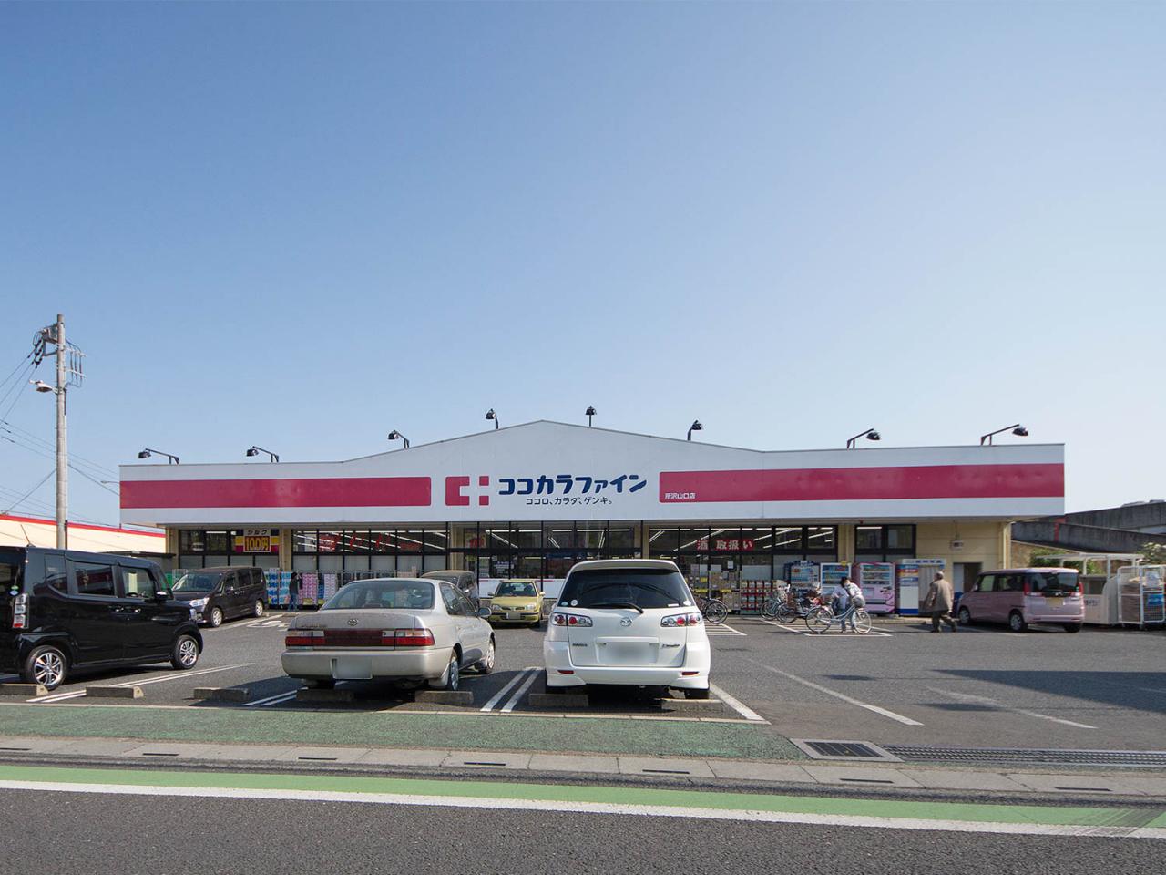 ココカラファイン 所沢山口店