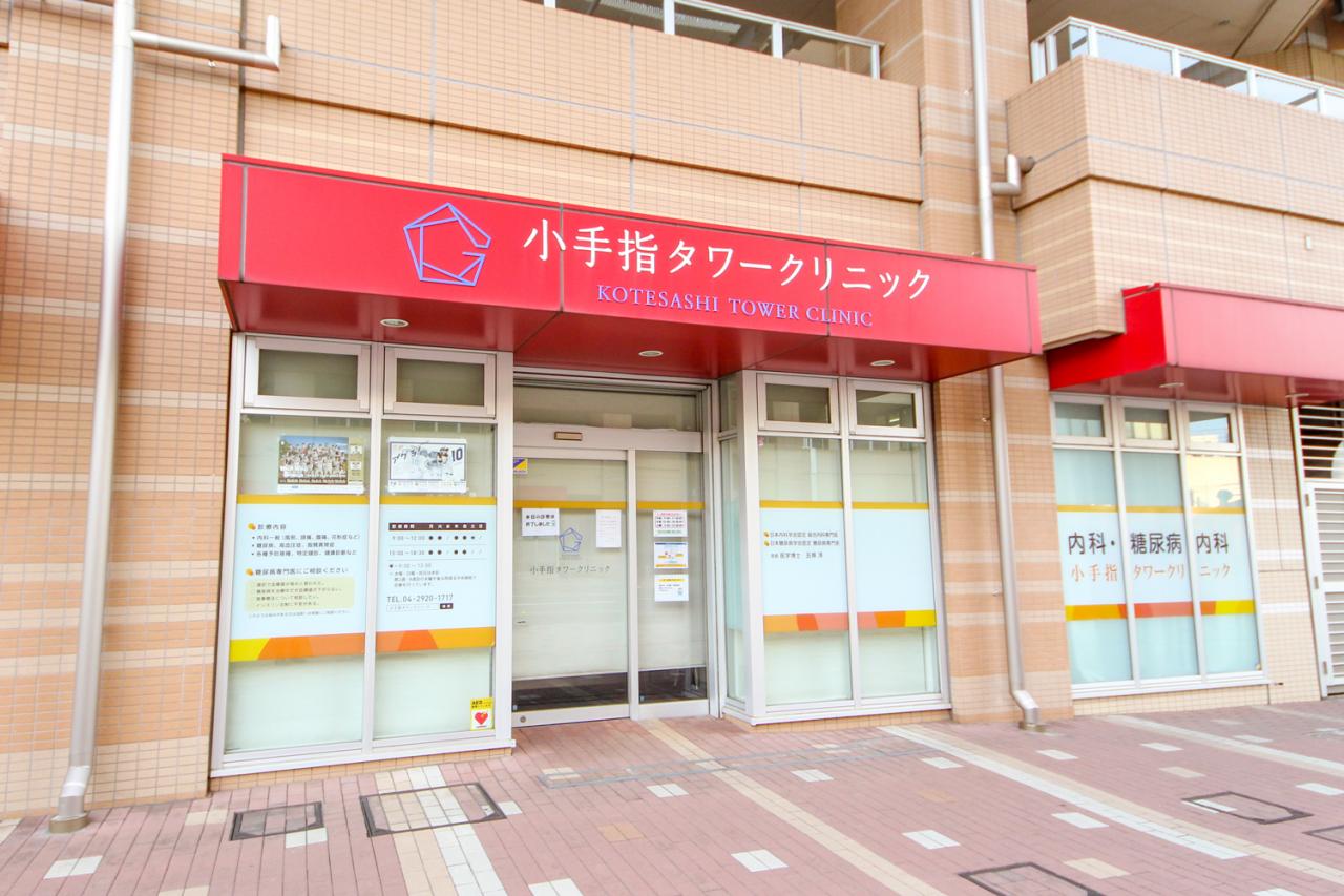 小手指タワークリニック