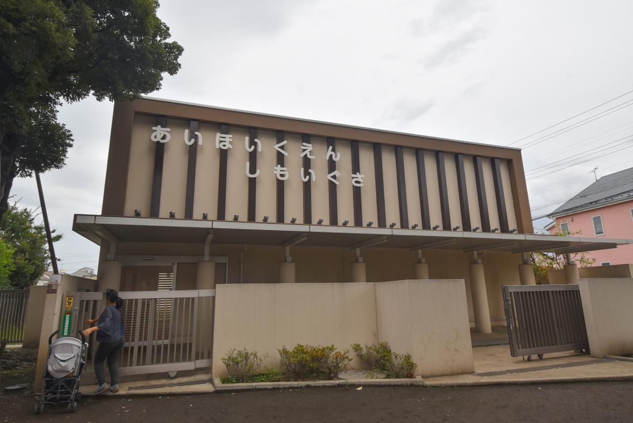 あい保育園下井草