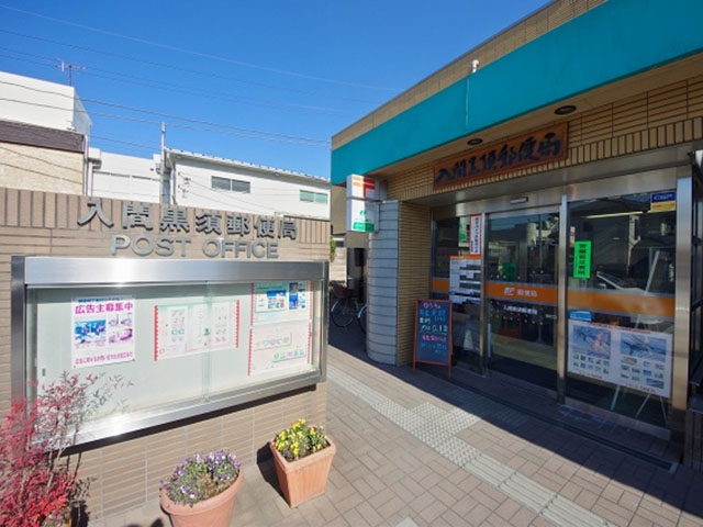 入間黒須郵便局