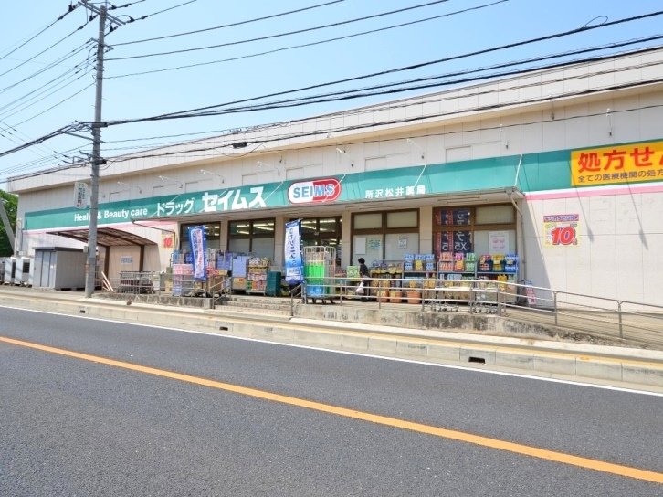 セイムス 所沢松井店