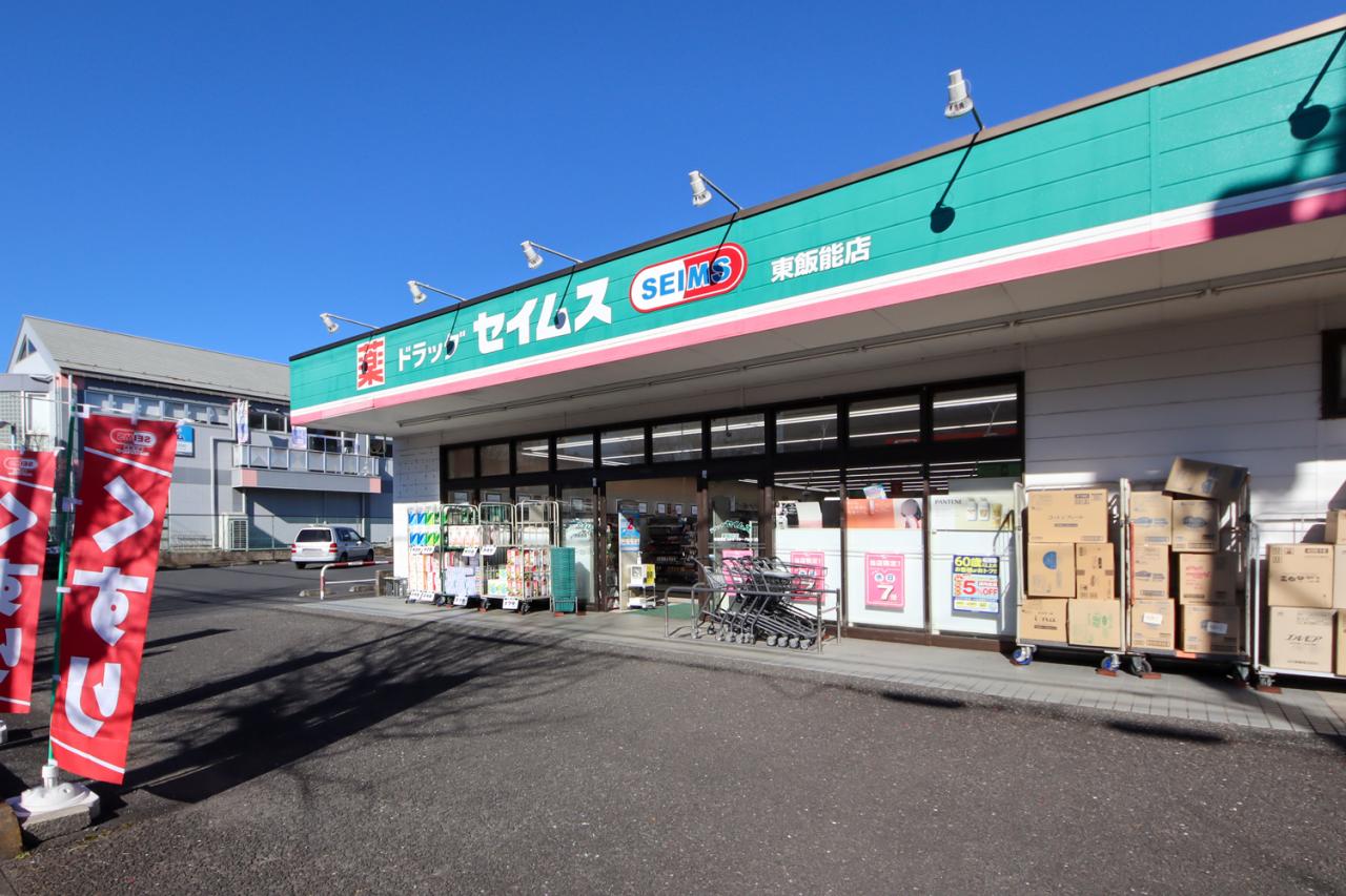 ドラッグセイムス 東飯能店