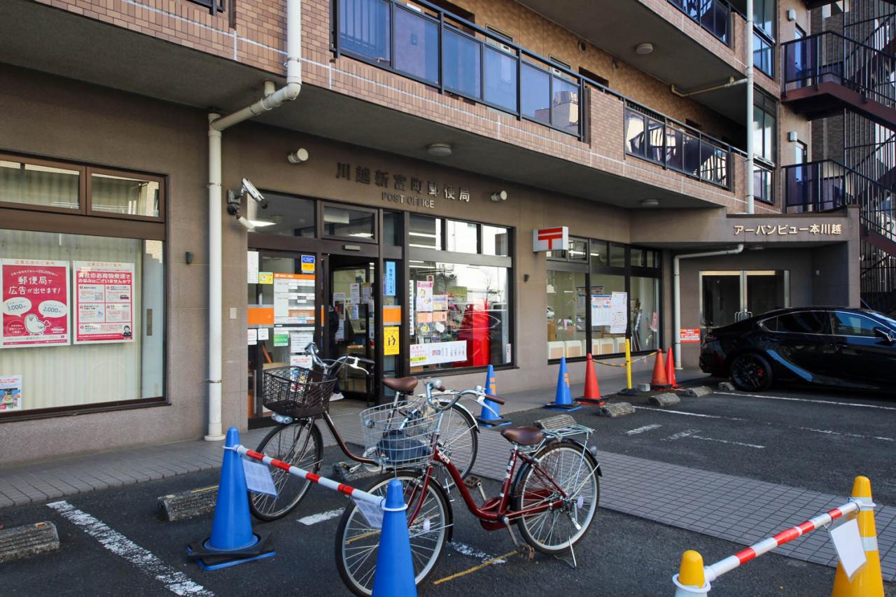 川越新富町郵便局