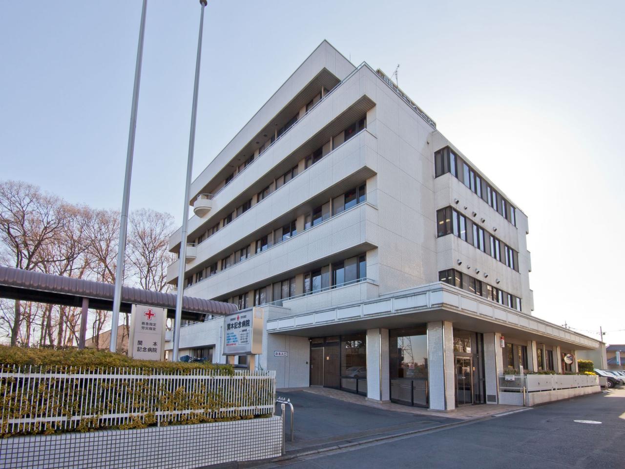 関本記念病院