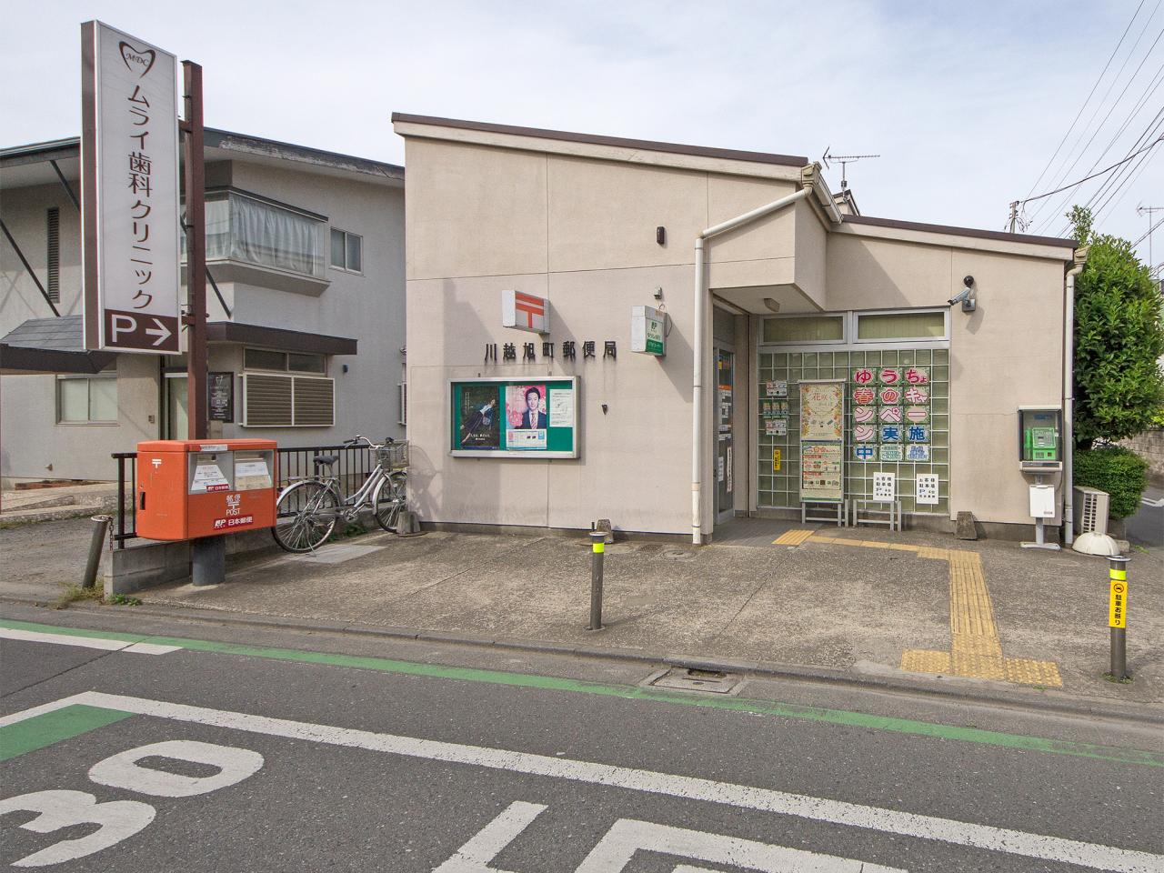 川越旭町郵便局