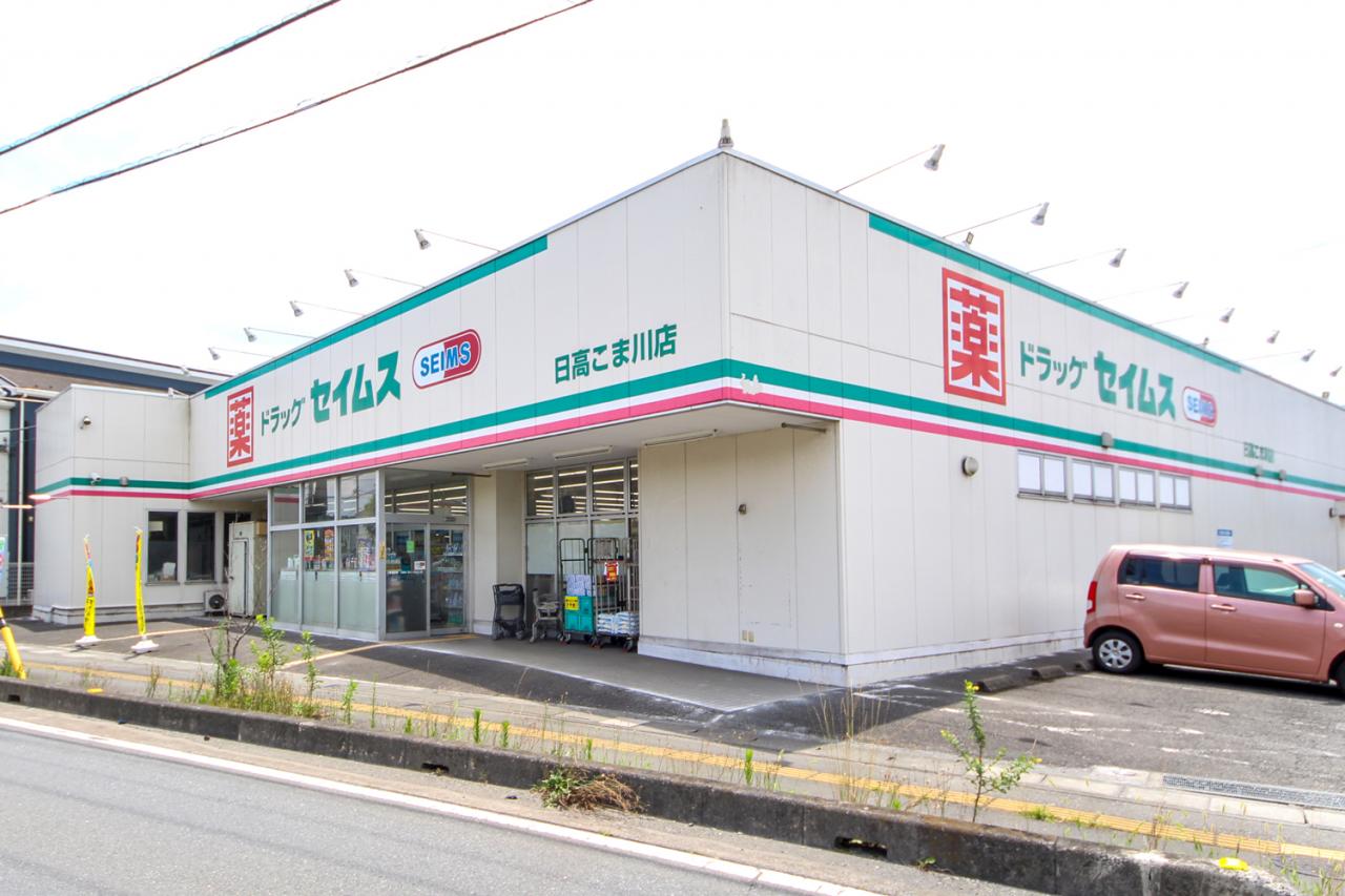 ドラッグセイムス 日高こま川店
