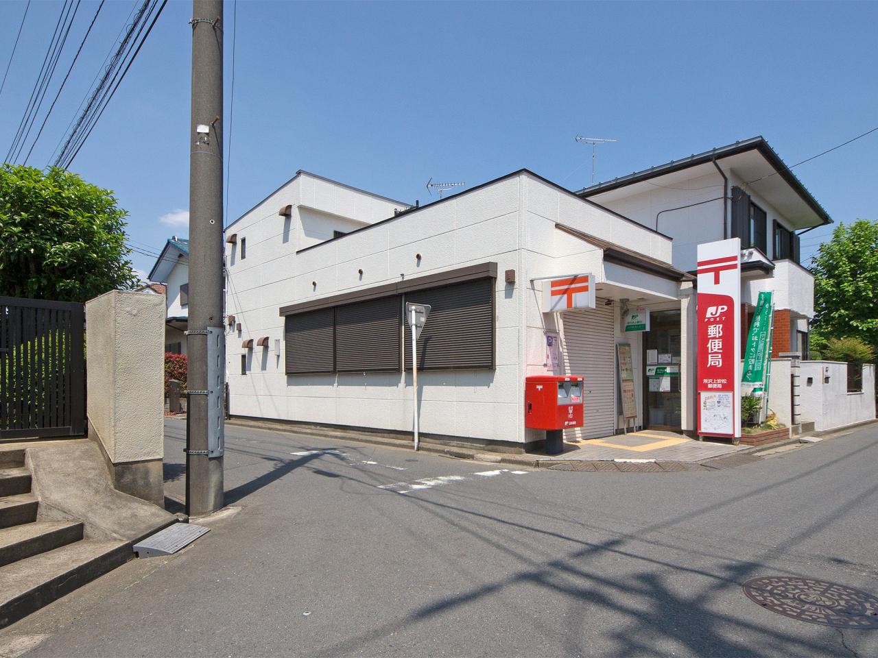 所沢上安松郵便局