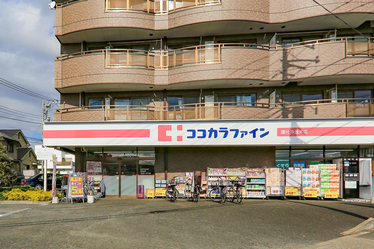 ココカラファイン 国分寺並木店