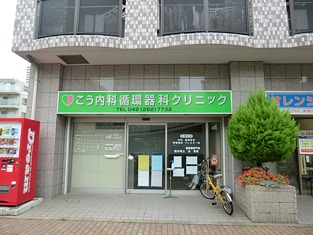 こう内科循環器科クリニック