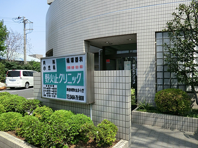 野火止クリニック