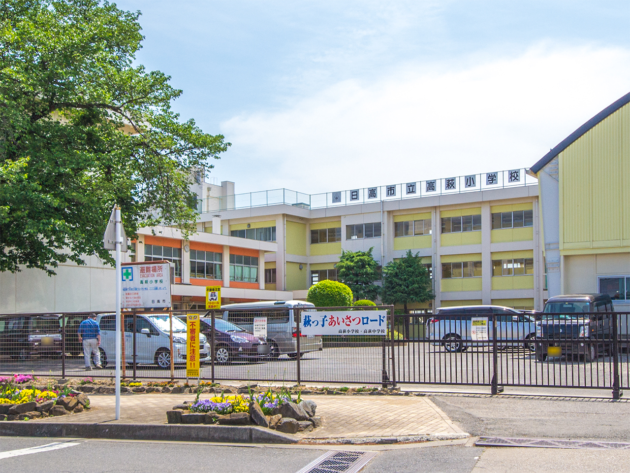 日高市立高萩小学校