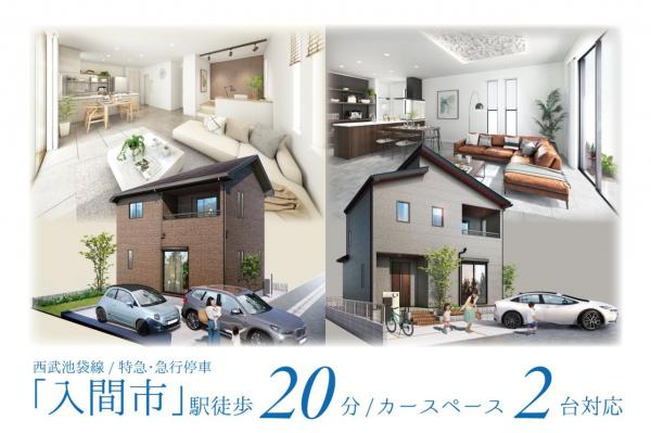 新築一戸建て 入間市扇町屋１丁目 西武池袋線入間市駅 4,680万円～4,780万円