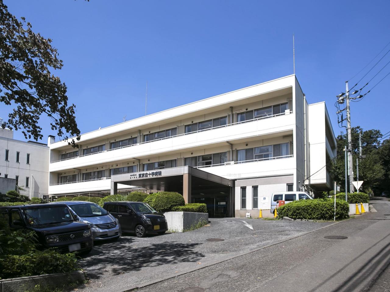 東京白十字病院