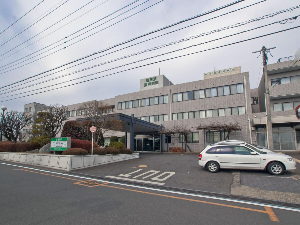 新所沢清和病院