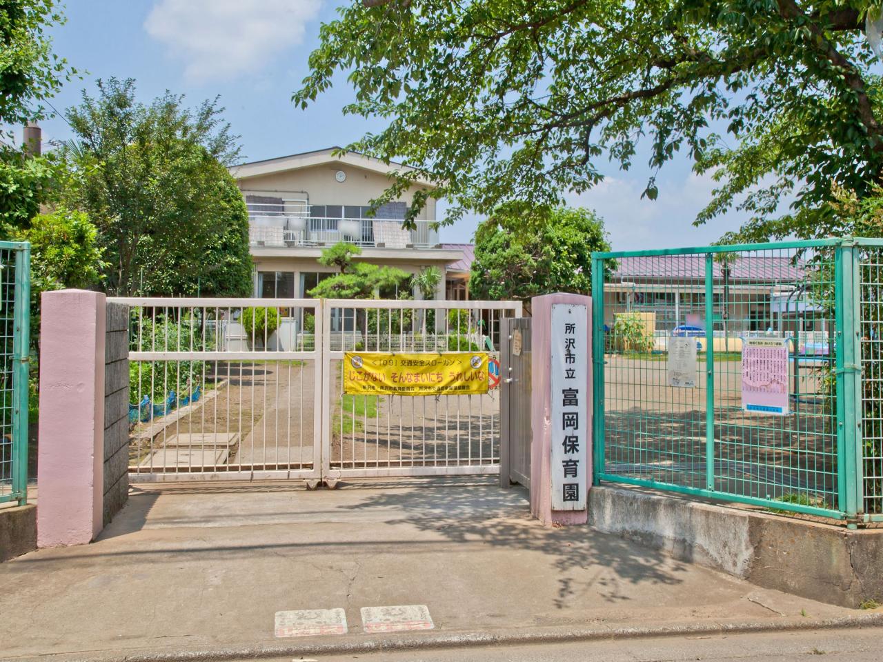 所沢市立富岡保育園