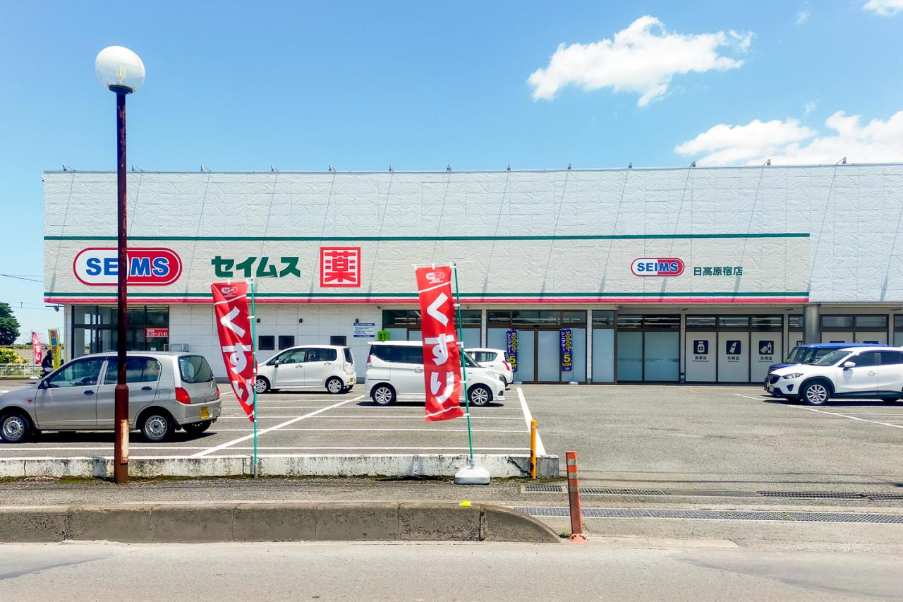 ドラッグセイムス 日高原宿店