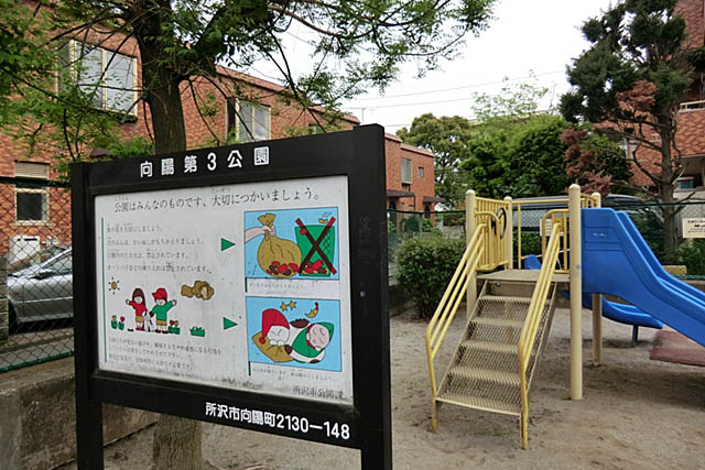 向陽第3公園