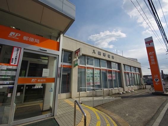 入間郵便局