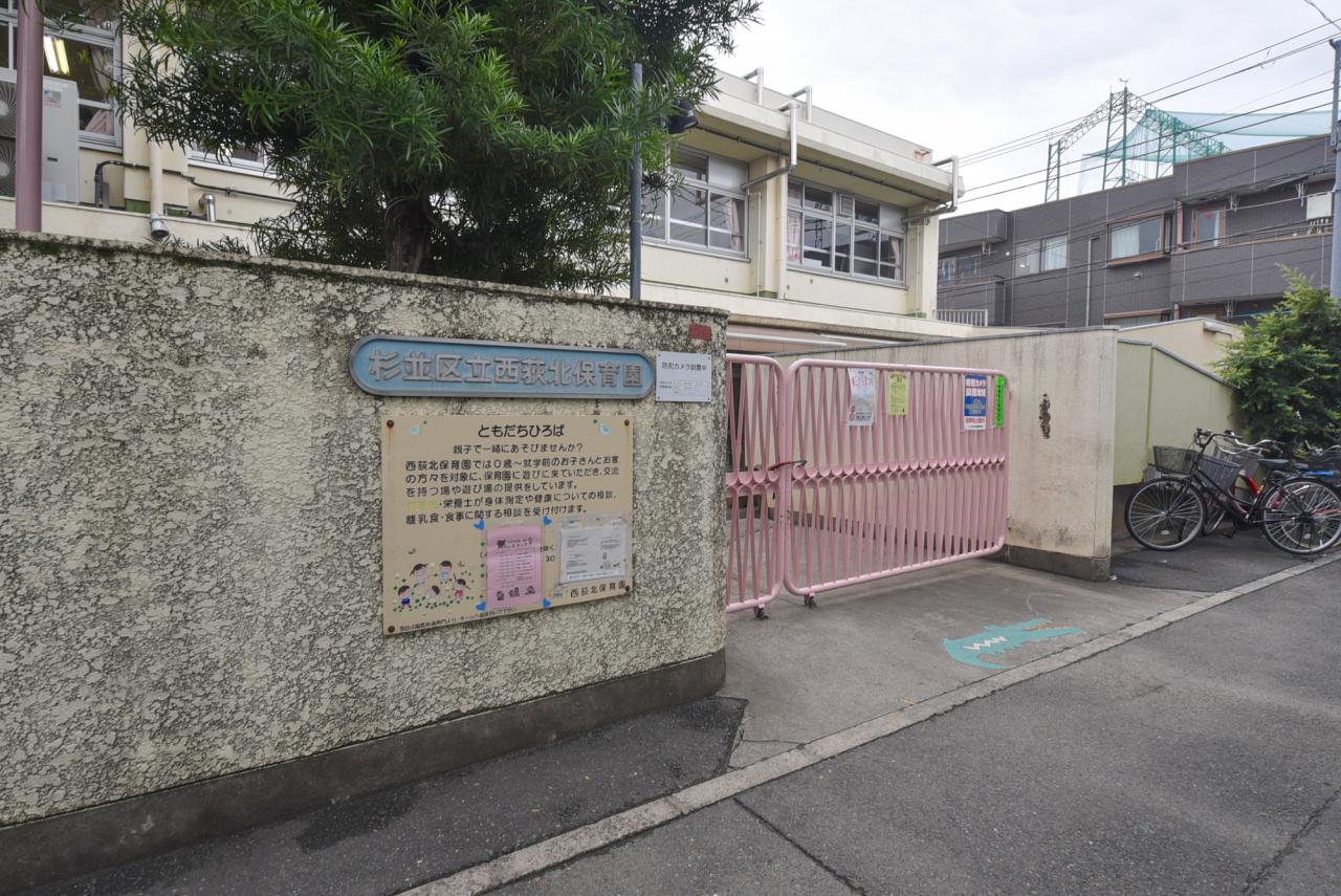 杉並区立 西荻北保育園