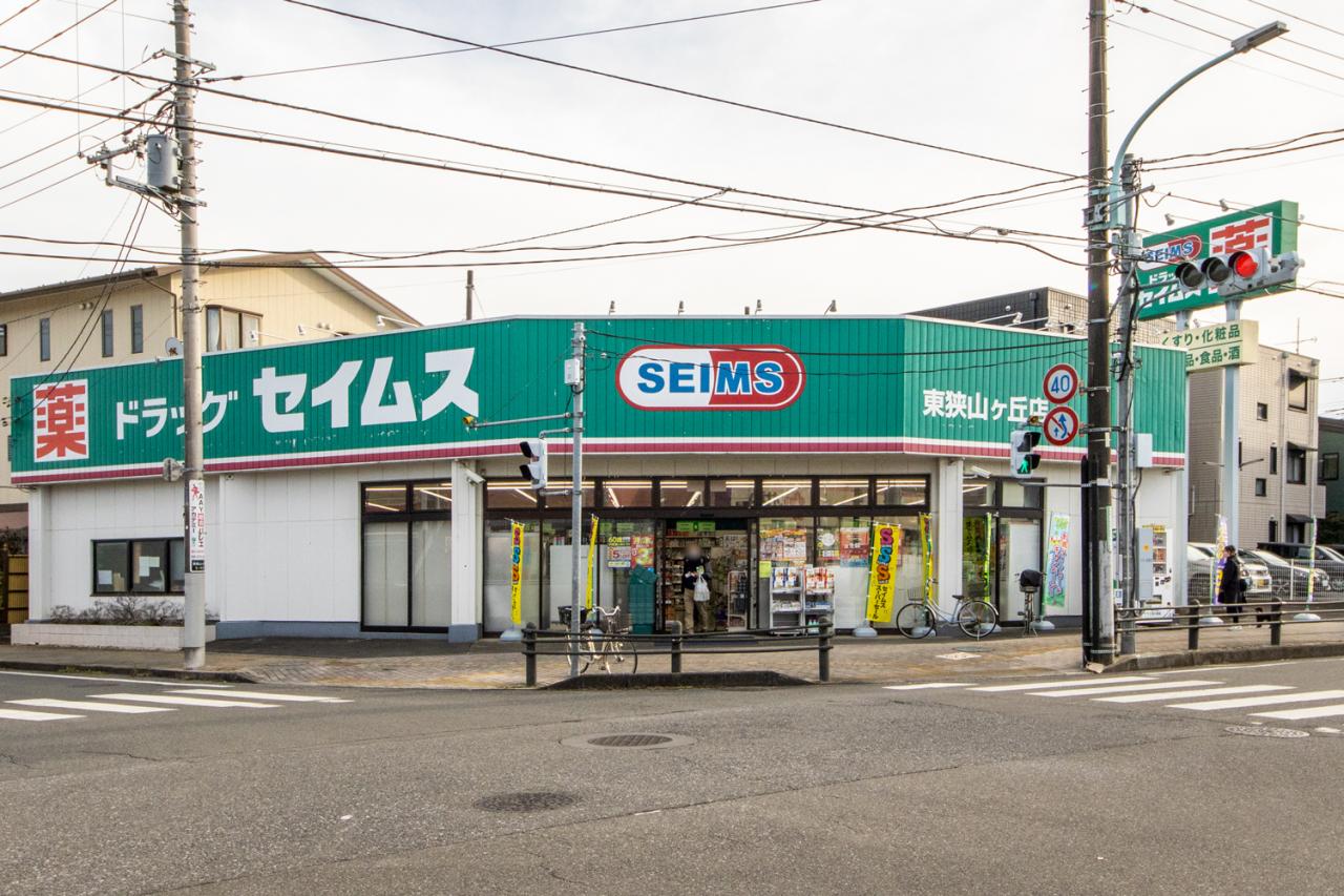 ドラッグセイムス 東狭山ヶ丘店