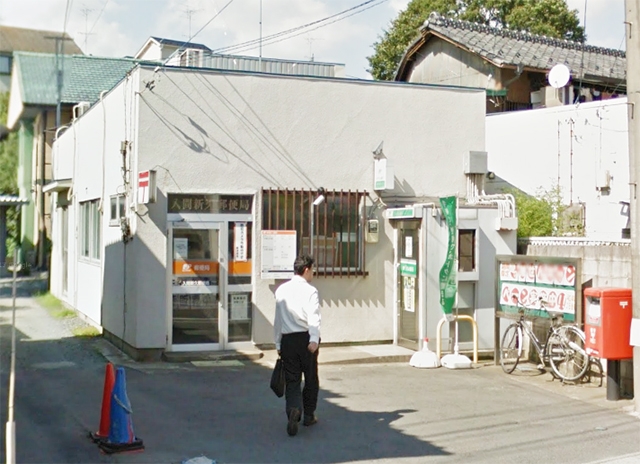 入間新久郵便局