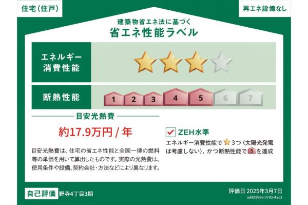 【価格改定】完全提案型住宅「OBLIS（オブリス）」 オブリス大泉学園Ⅲ 省エネ性能ラベル
