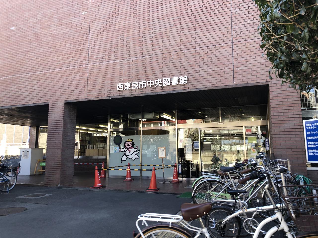 西東京市中央図書館