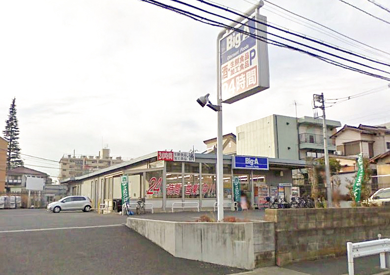 ビッグ・エー 東村山本町店