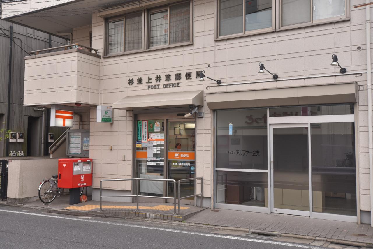 杉並上井草郵便局