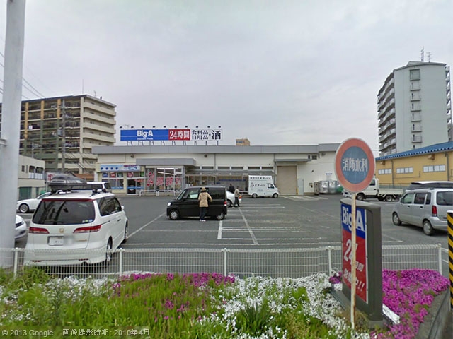 ビッグ・エー 三芳竹間沢店