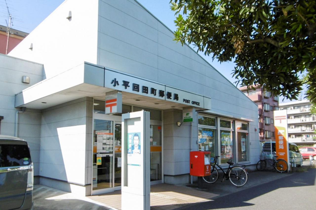 小平回田町郵便局