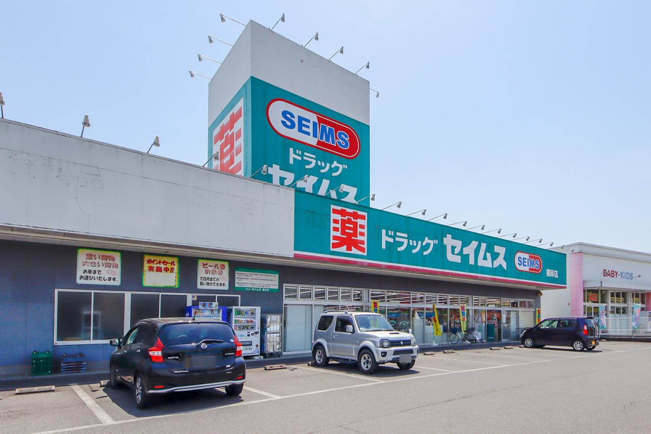 ドラッグセイムス 根岸店