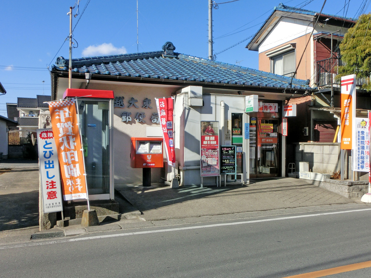 川越大東郵便局