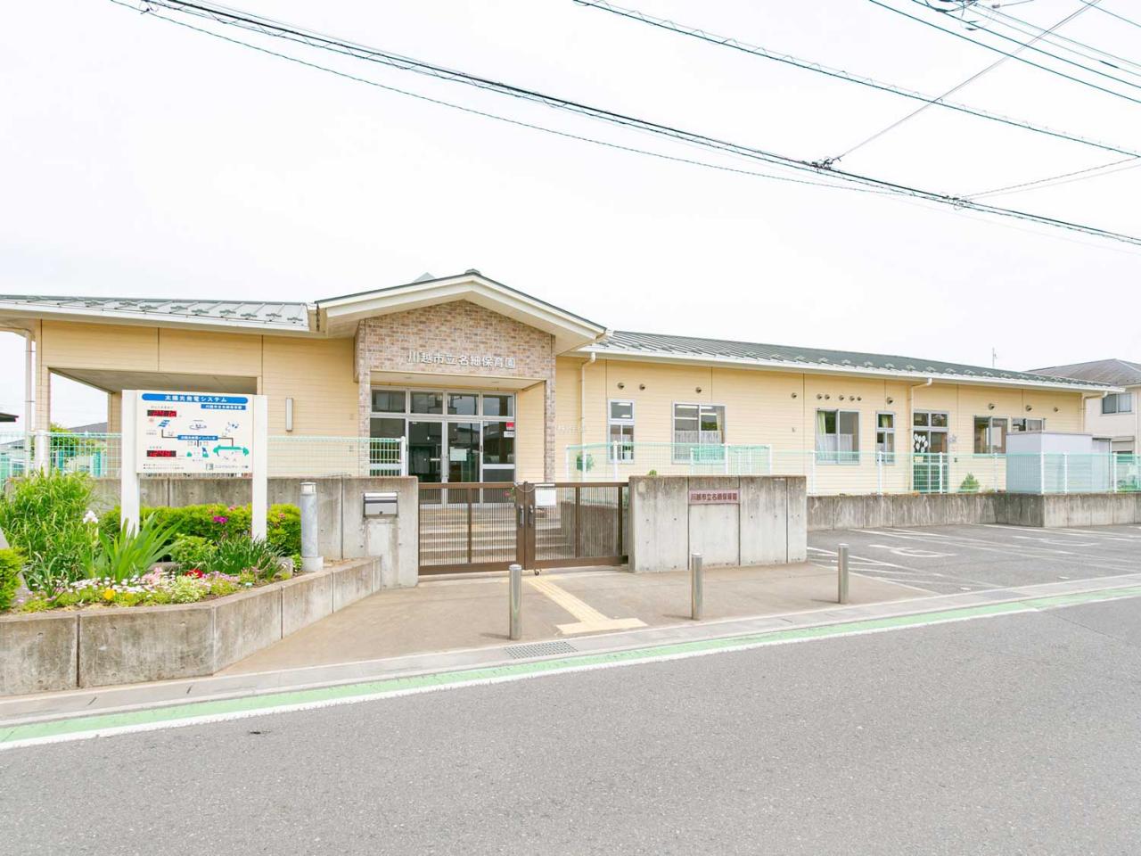 川越市立名細保育園