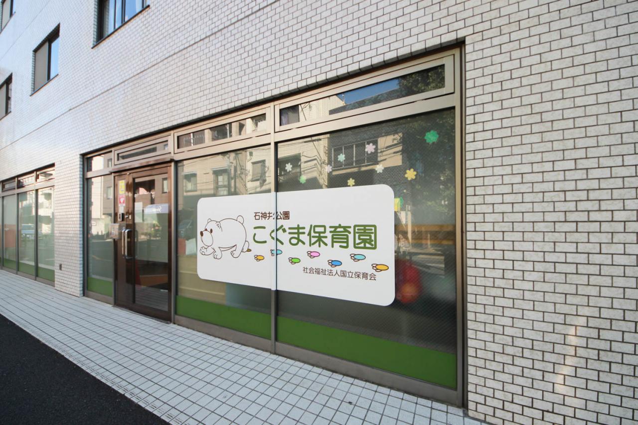石神井公園こぐま保育園