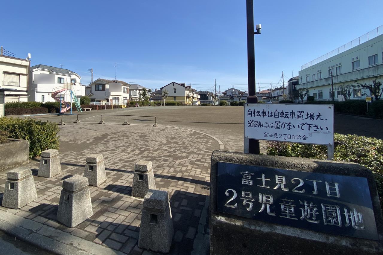 富士見２丁目２号児童公園