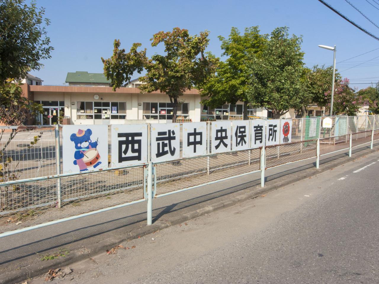 入間市立西武中央保育所