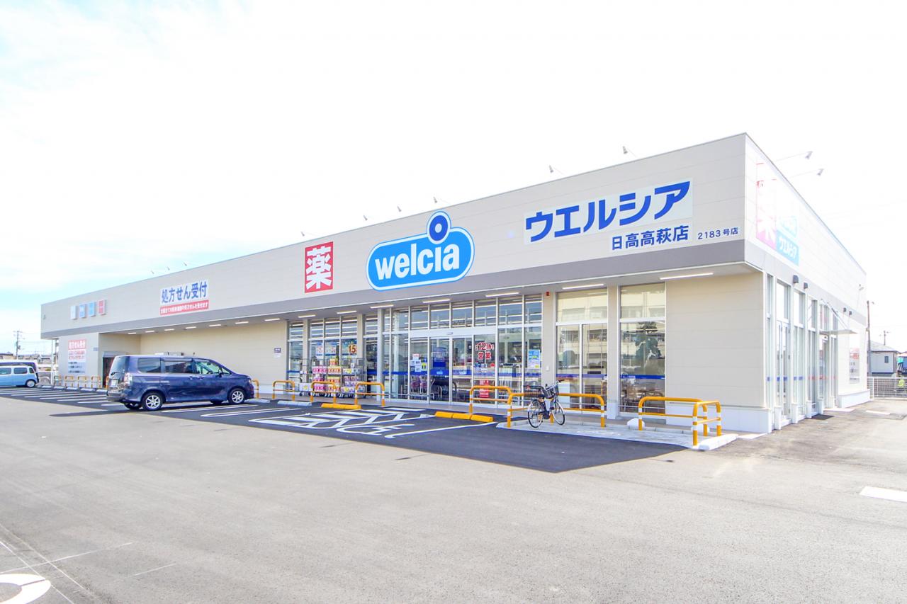ウエルシア日高高萩店