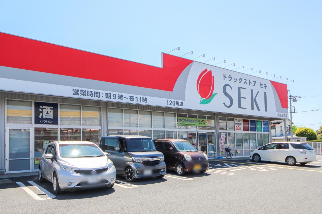 ドラッグストアセキ 武蔵高萩店