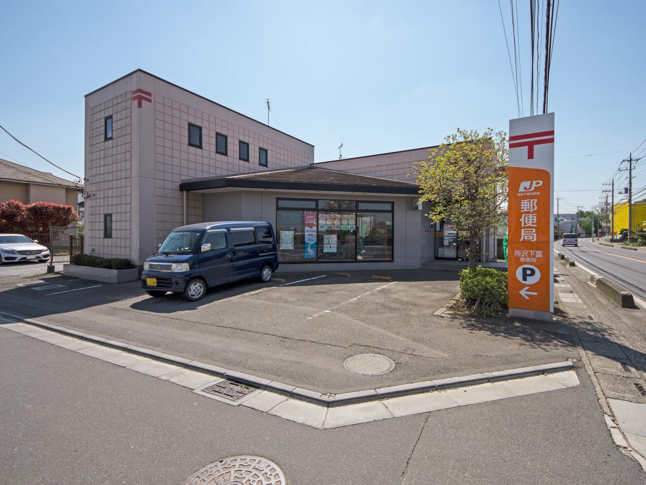 所沢下富郵便局