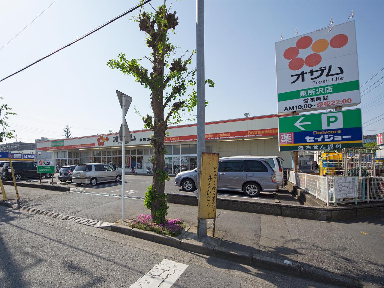 スーパーオザム東所沢店