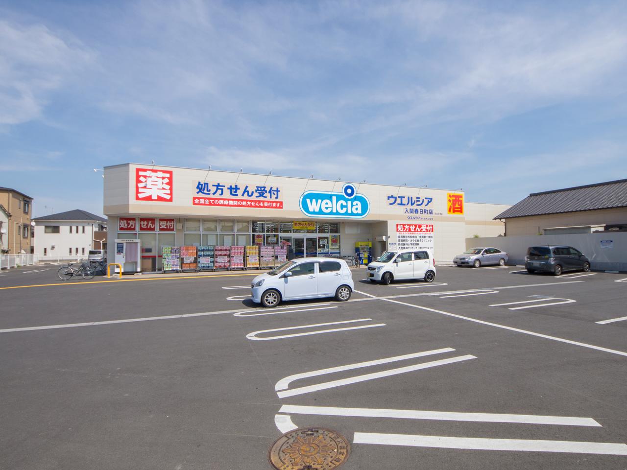 ウエルシア入間春日町店 (調剤薬局)