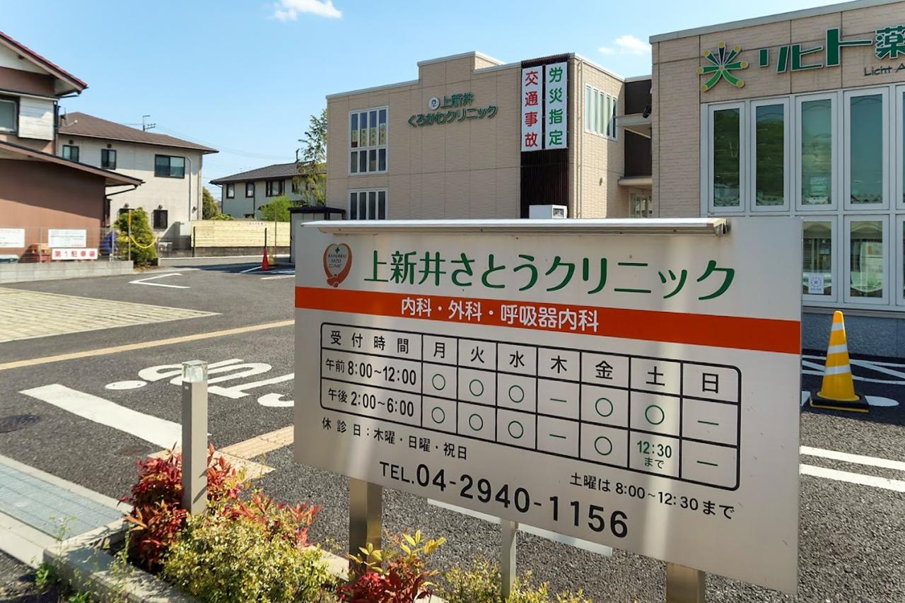 上新井さとうクリニック