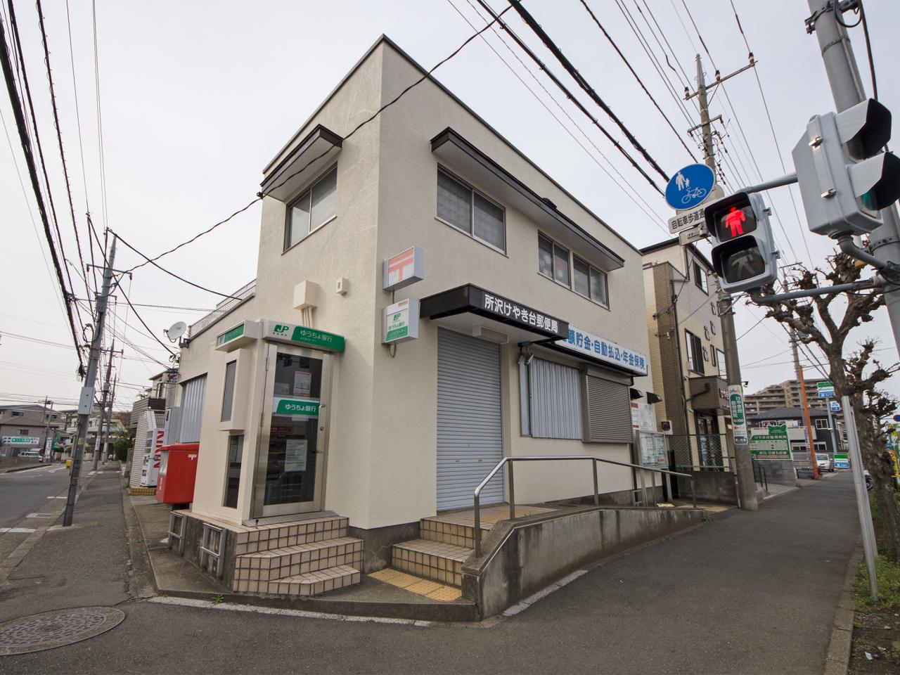 所沢けやき台郵便局