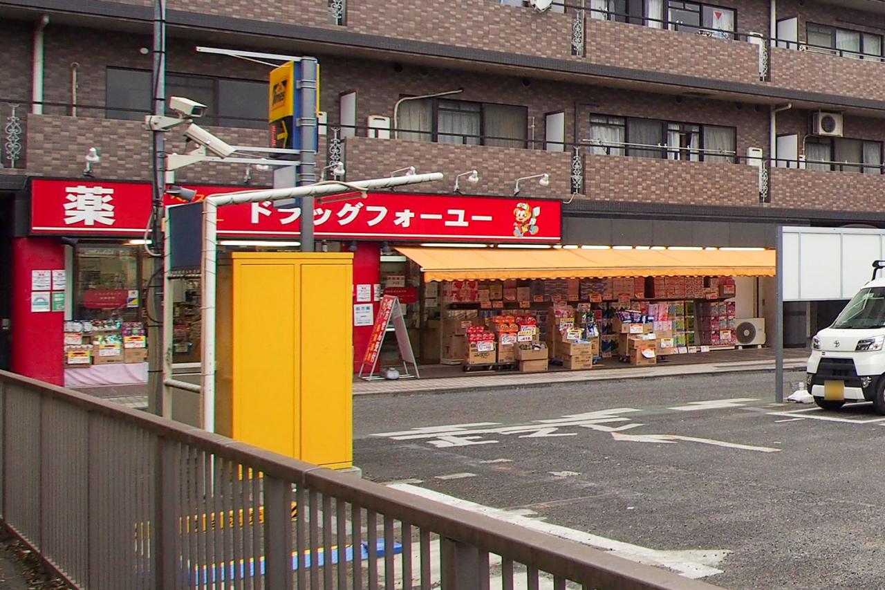 ドラッグフォーユー 久米川店