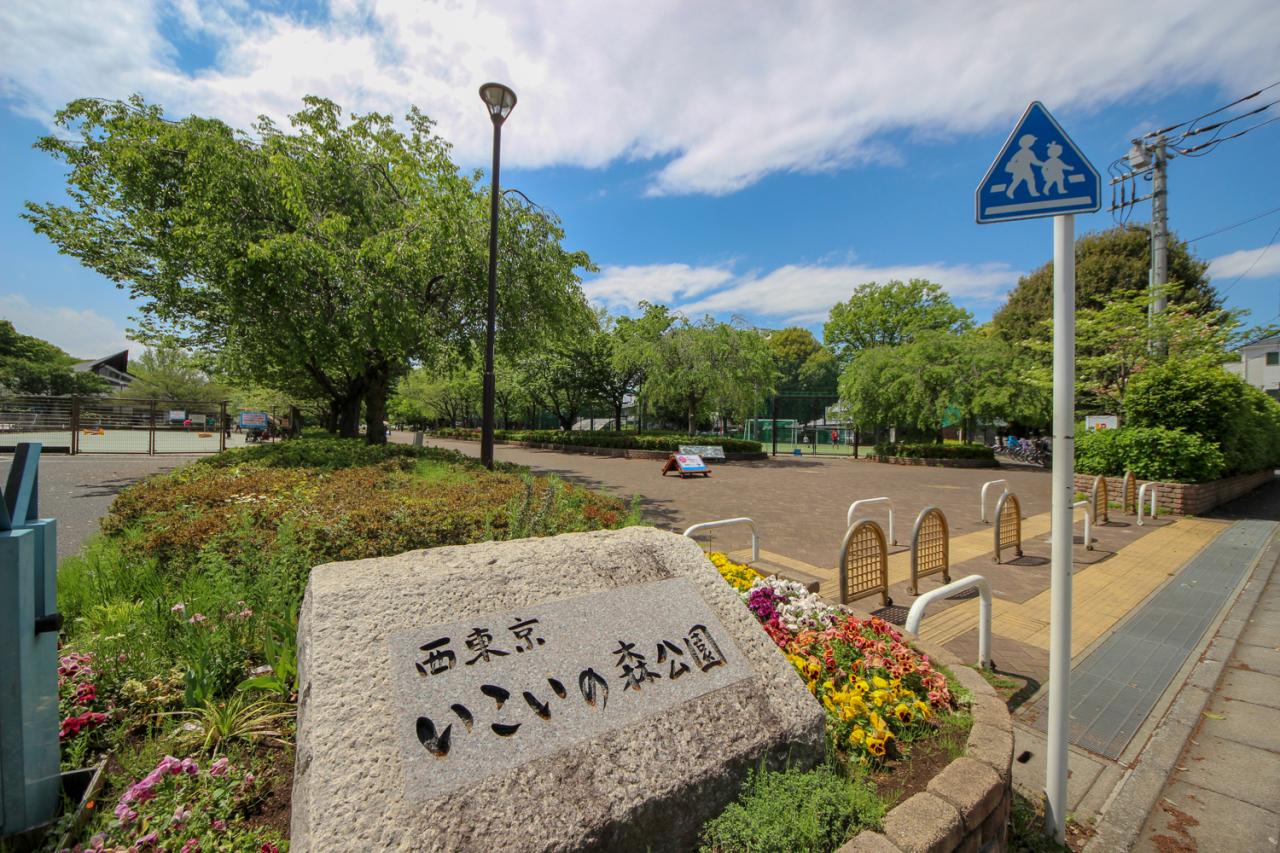 西東京いこいの森公園入口