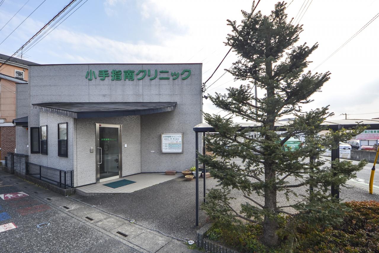 小手指南クリニック