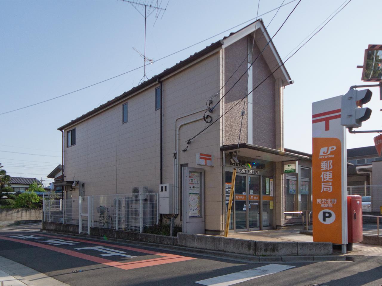 所沢北野郵便局