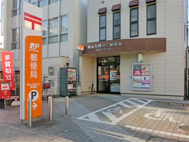 狭山入間川三郵便局